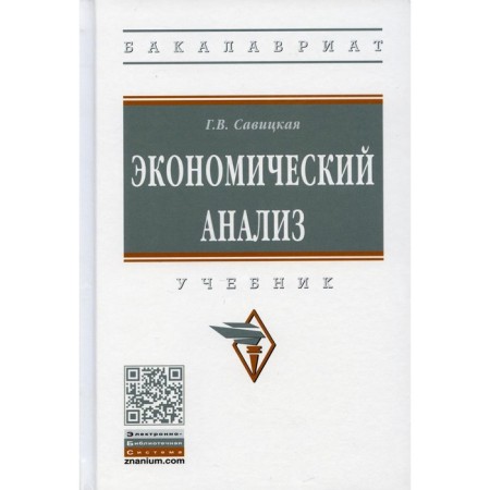 Economic analysis. 15th edition, fixed and supplemented. Savitskaya G.V.