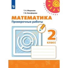 Verification work. GEF. Mathematics, new design grade 2. MIRIKOVA T.N.