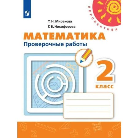 Verification work. GEF. Mathematics, new design grade 2. MIRIKOVA T.N.