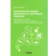 Практические навыки при работе со здоровым ребёнком. Методическое пособие. Слезина А.В.