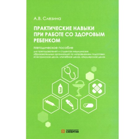 Practical skills when working with a healthy child. Toolkit. Gluzina A.V.