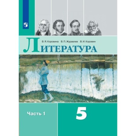 Literature. Grade 5. Textbook. Part 1. Korovina V.Ya.