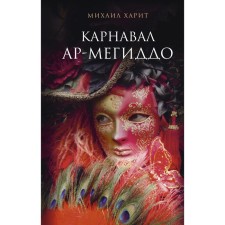 Carnival Ar-Megiddo. Harit M.
