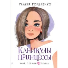 The holidays of the princess. Gordienko G.A.