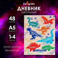 Дневник для 1-4 классов, "Динозаврики. Паттерн", твердая обложка 7БЦ, матовая ламинация, 48 листов