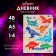 Diary for grades 1-4, "dinosaurus. Pattern", solid cover 7BC, matte lamination, 48 sheets