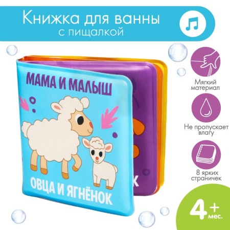 Книжка - игрушка для ванны малышка «Мама и малыш», Крошка Я-2