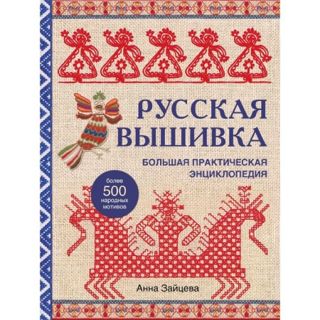 Russian embroidery. Big practical encyclopedia. Zaitseva A.A.
