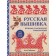 Russian embroidery. Big practical encyclopedia. Zaitseva A.A.