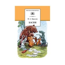 Fables. Krylov I.A.