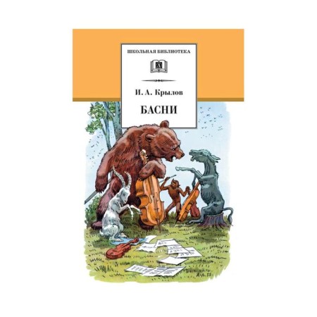 Fables. Krylov I.A.