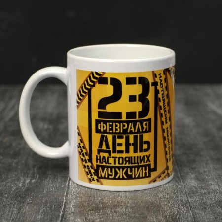 Mug "February 23" Day of real men, 320 ml 5985464