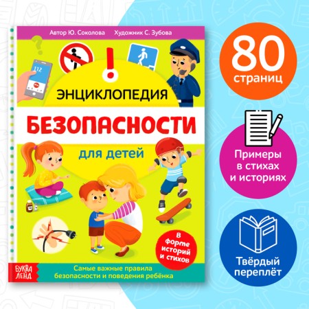 Encyclopedia in solid binding "Safety for children", 80 p.