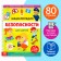 Encyclopedia in solid binding "Safety for children", 80 p.