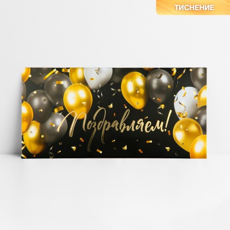 The envelope for the money “Congratulations!”, Balls, embossing, 16.5 x 8 cm