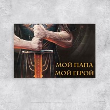 Почтовая карточка «Моему папе герою», 10 × 15 см