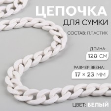 A chain for a bag, plastic, 17 × 23 mm, 120 cm, white color