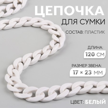 A chain for a bag, plastic, 17 × 23 mm, 120 cm, white color
