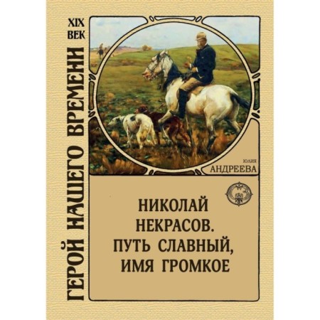 Nikolai Nekrasov. The path is glorious, the name is loud. Andreeva Yu.