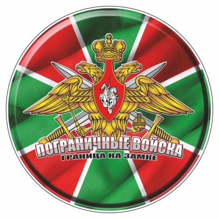 Stick "Circle Border Troops", D = 10 cm, 1 pcs
