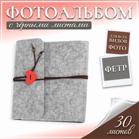 Фотоальбом войлок 30 листов "Сердечко" 25х23 см