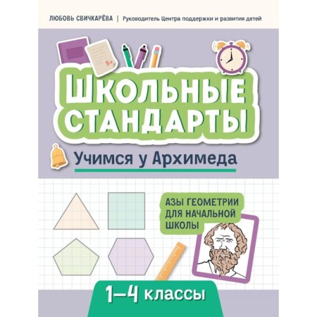 Learning from Archimedes. The basics of geometry for elementary school. Svochkareva L.S.