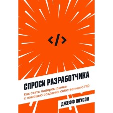 Ask the developer. How to become a market leader by creating your own software. Lawson J.
