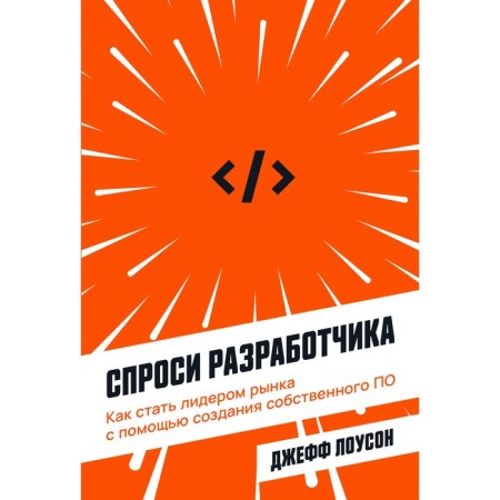 Ask the developer. How to become a market leader by creating your own software. Lawson J.