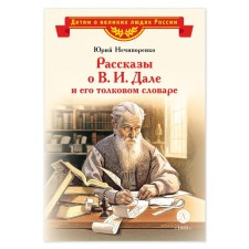 Stories about V.I. Dahl and his explanatory dictionary. Nechiporenko Yu.D.
