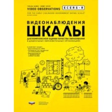 ECERS-R. Видеонаблюдения. Шкалы для комплексной оценки качества образования в дошкольных образовательных организациях
