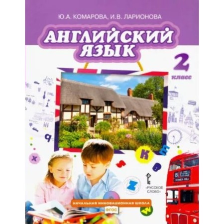 Grade 2. English language. Textbook. GEF. Komarova Yu.A.