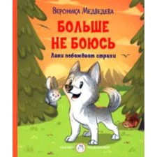 Больше не боюсь. Лаки побеждает страхи. Медведева В.В.