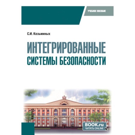 Integrated security systems. Tutorial. Kozminykh S.I.