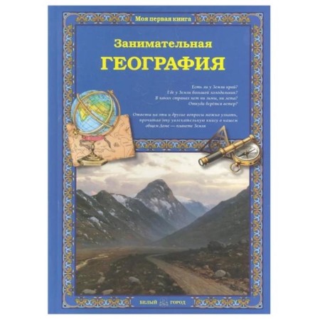 Entertaining geography. Kolpakova O.