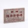Chinese sustained tea "Shu Puer", 250 g, 2012, Yunnan, brick