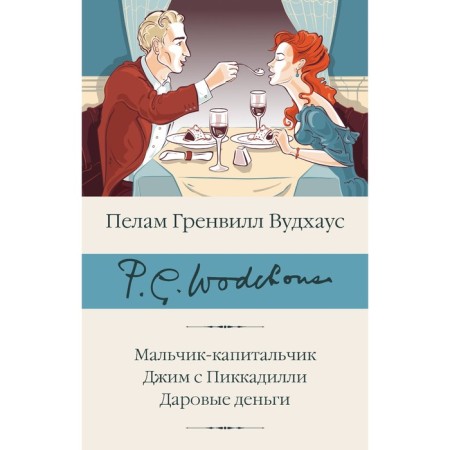 Мальчик-капитальчик. Джим с Пиккадилли. Даровые деньги. Вудхаус П.Г.