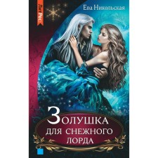 Cinderella for the Snow Lord. E. Nikolskaya