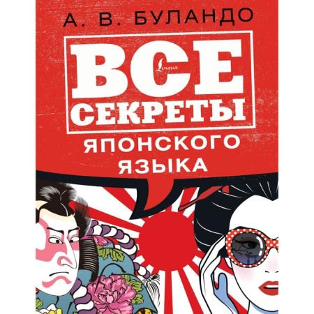 All the secrets of the Japanese language. Bolando A.V.