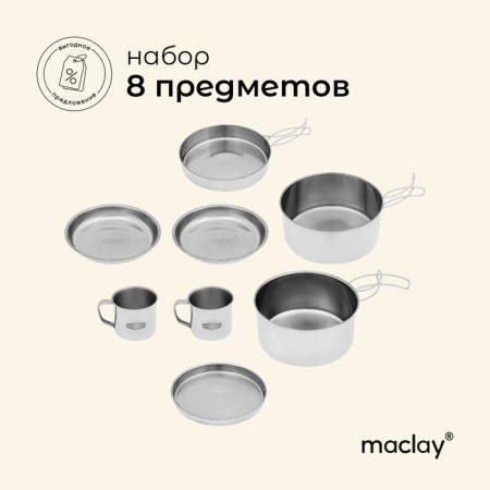 Set of dishes Maclay, hiking: 2 circles, 2 bowls, pan, 2 pots, stainless steel
