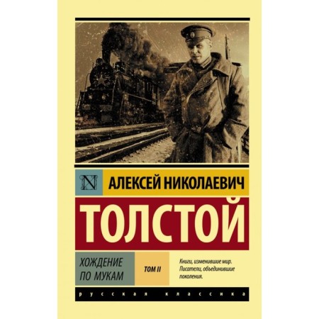 The Road to Calvary. Volume II. Tolstoy A.N.