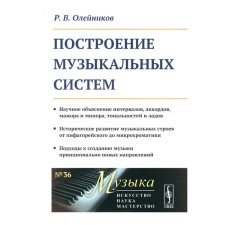 Building musical systems. A scientific explanation of the intervals, chords, major and minor, tonality and frets. Oleinikov R.V.