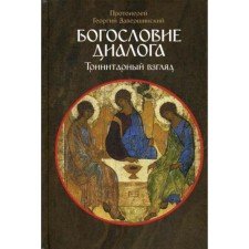 Богословие диалога: Тринитарный взгляд. Завершинский Г., протоиерей