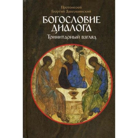 Theology of dialogue: a trinitarian look. G. Grumphinsky, Archpriest
