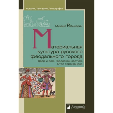 Material culture of the Russian feudal city. Rabinovich M.