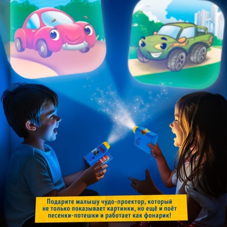 Musical projector "Funny cars", 3 slides, sound, light-3
