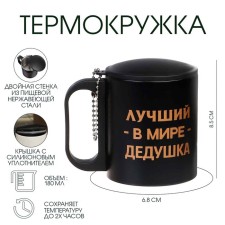 Термокружка, 180 мл, Туризм "Лучший в мире дедушка", сохраняет тепло 2 ч