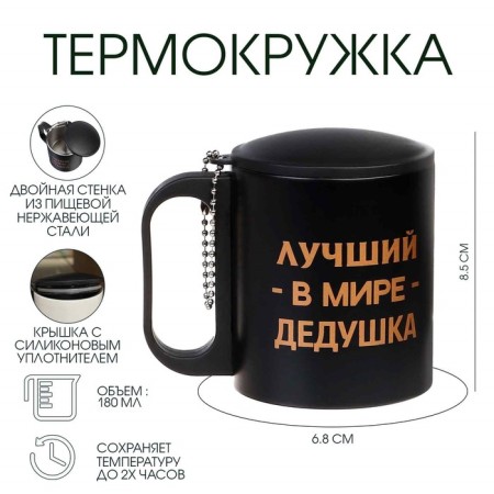 Термокружка, 180 мл, Туризм "Лучший в мире дедушка", сохраняет тепло 2 ч