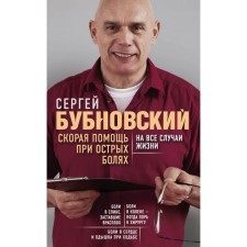 Ambulance for acute pain. For all occasions. Bubnovsky S. M.