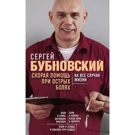 Ambulance for acute pain. For all occasions. Bubnovsky S. M.