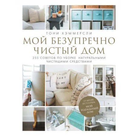 My impeccably clean house. 255 Tips for cleaning with natural cleaning products (white). Hammersley T.